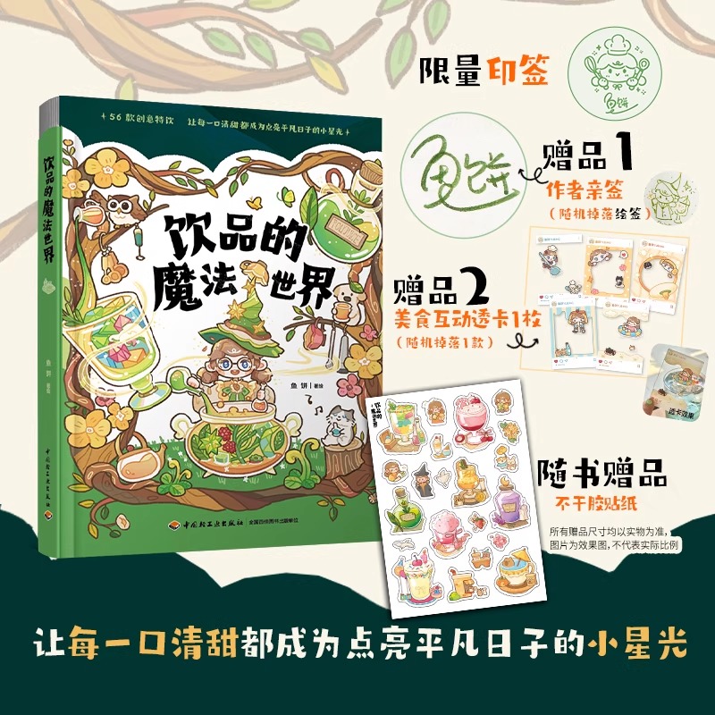 赠送美食互动透卡 饮品的魔法世界 生活鱼饼56道手绘饮品这本会冒泡的魔法书手绘食谱再忙也要好好吃饭游戏食谱治愈漫画魔法