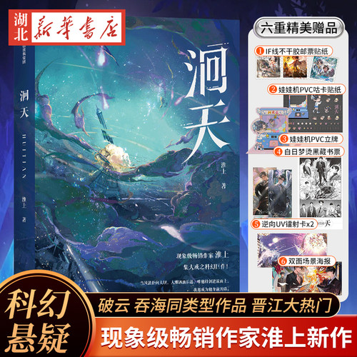 【镭射卡+贴纸+立牌+海报+藏书票】洄天 现象级畅销作家淮上新作科幻悬疑年度爆款 破云 吞海同类型作品 晋江大热门 新华书店正版