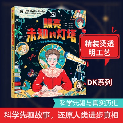 赠人物卡片】DK照亮未知的灯塔 颠覆认知的科学史补充计划 揭示“不完美真相”建立更立体的科学观 更温暖的价值观