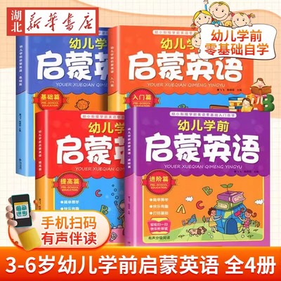 有声伴读 全4册幼儿学前启蒙英语教材 3-6岁幼儿园学前班宝宝入门自学零基础儿童英语有声绘本幼小衔接少儿英语一二年级口语小学生