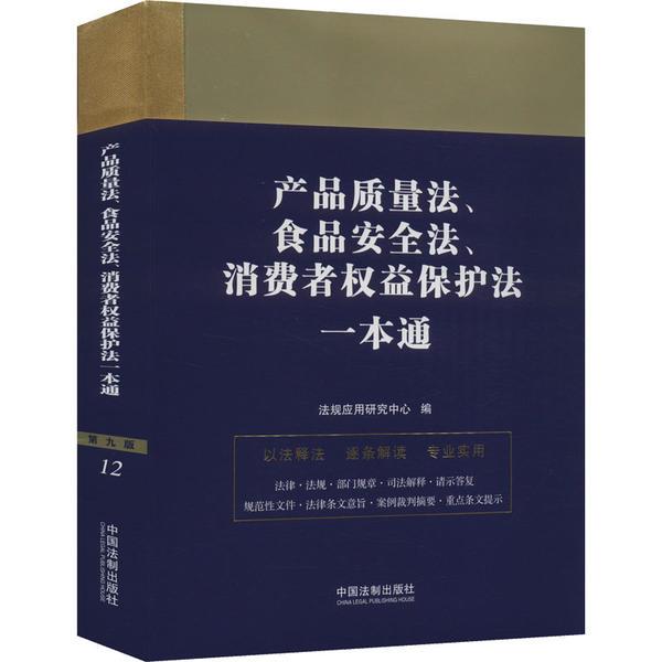 法律一本通 产品质量法、食品安全法、消费者权益保护法一本通(第九版) 书籍/杂志/报纸 司法案例/实务解析 原图主图