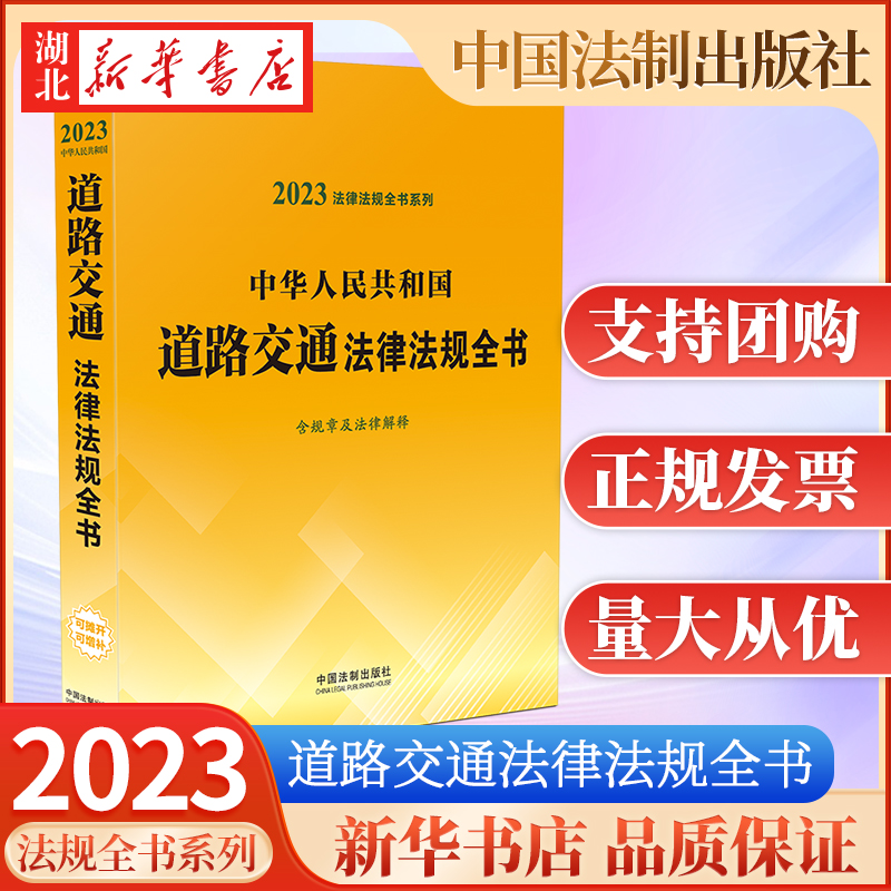 2023年版 中华人民共和国道路交...