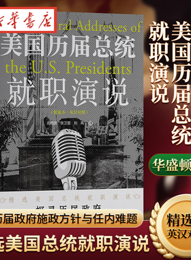 美国历届总统就职演说 精选本 英汉对照 华盛顿 著 精选美国总统就职演说 探寻历届政府施政方针与任内难题 纵览美国247年发展历程