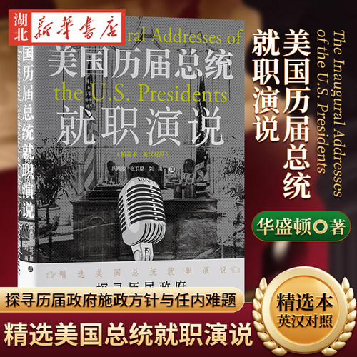 美国历届总统就职演说精选本