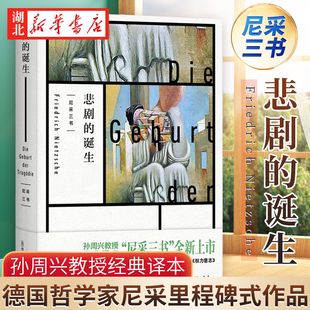 悲剧的诞生 尼采三书 孙周兴教授经典译本“全新上市 完整呈现尼采思想全貌 德国哲学家尼采系统的美学和哲学著作 上海人民 正版