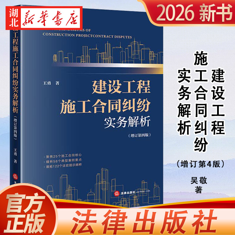 2026新书 建设工程施工合同纠纷实务解析 增订第四版 王勇 著 25个施工合同核心 58个典型案例要点 法律出版社 9787524419365 正版