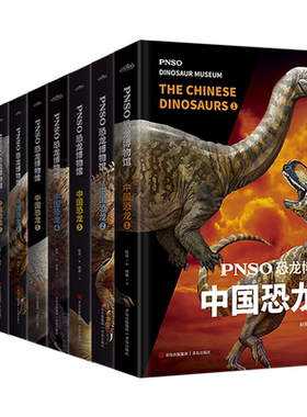 PNSO恐龙博物馆中国恐龙系列