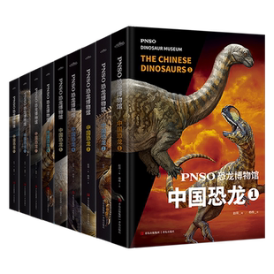 PNSO恐龙博物馆 中国恐龙系列1-9全套9册 6-9-12岁小学生少儿恐龙科普百科全书揭开中国恐龙的面纱 三四五六年级课外阅读科普书