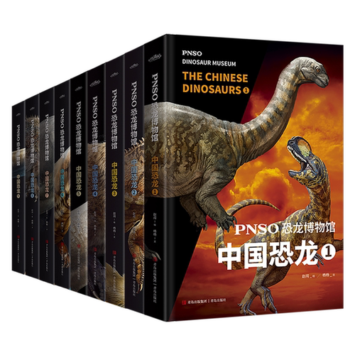 PNSO恐龙博物馆 中国恐龙系列1-9全套9册 6-9-12岁小学生少儿恐龙科普百科全书揭开中国恐龙的面纱 三四五六年级课外阅读科普书