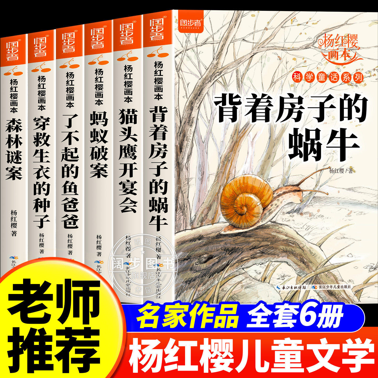 杨红樱作品集系列书绘本全套6册 小学生三四五六年级课外书名师推荐8-12周岁阅读的故事书背着房子的蜗牛科学校园童话画本经典书籍