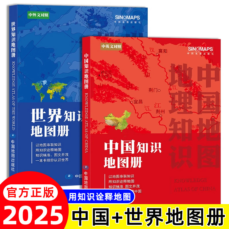 【全2册】2025版  中国知识地图册+世界知识地图册 中英文对照版 彩皮地图册 行政区划 办公家中常备图册 地理知识 学生 办公 家庭图片