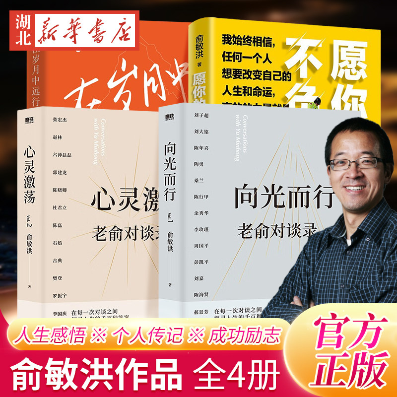 【全4册】老俞对谈录1+2+在岁月中远行+愿你的青春不负梦想 新东方创始人俞敏洪新作随笔 人生哲学感悟 个人传记书籍 成功励志书籍高性价比高么？