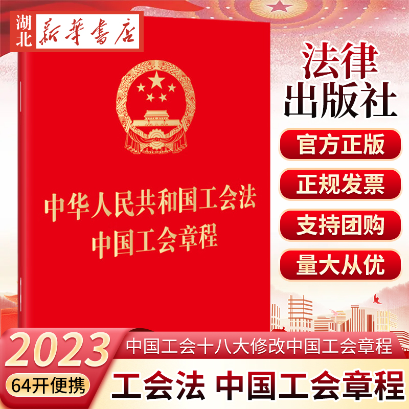 中华人民共和国工会法工会章程