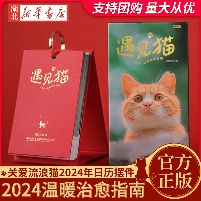 遇见猫2024温暖治愈指南日历