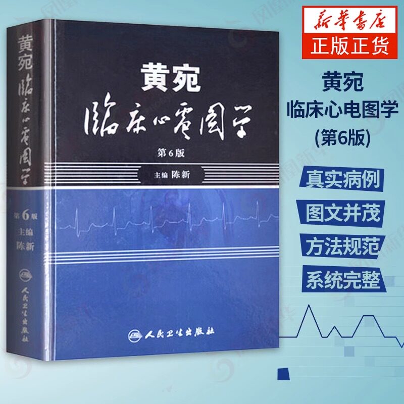 黄宛临床心电图学 人卫版婉皖湾临床图示诊断轻松学习协和心律失常心脏起搏器实用内科学疾病鉴别诊断学人民卫生出版社医学类书籍高性价比高么？