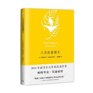八月的星期天（莫迪亚诺作品系列·精装）