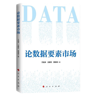 2023新书 论数据要素市场 于施洋 王建冬 黄倩倩 著 国家信息中心数据要素市场研究核心团队全新力作 人民出版社 9787010255941