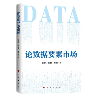 2023新书论数据要素市场