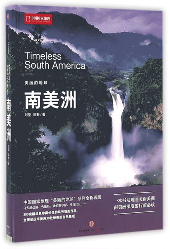 美丽的地球 南美洲