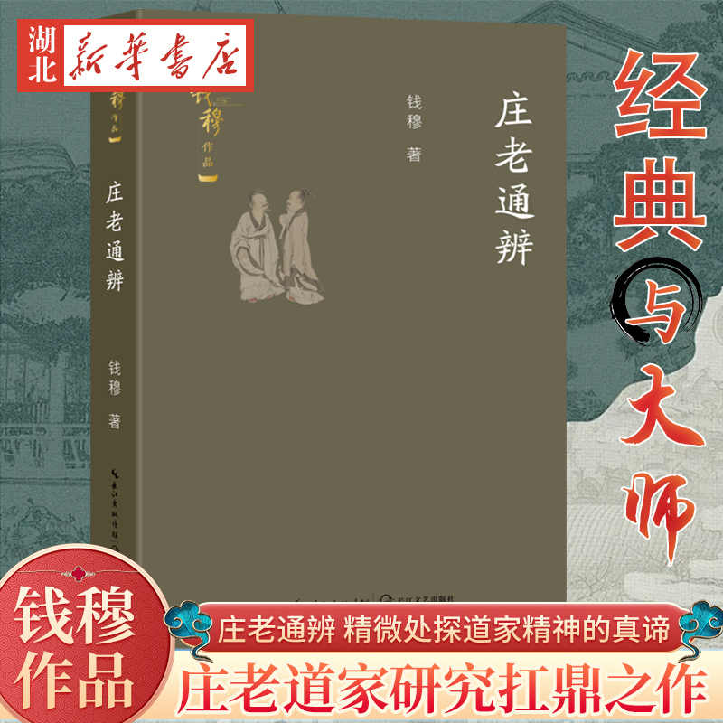 庄老通辨 钱穆作品 六十余年思想结晶 先秦哲学思想研究的扛鼎之作 先秦诸子的微言大义到清代鸿儒的考据论列 拣择历代思想精华