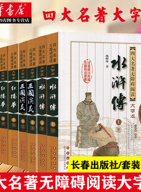 【单套任选 全8册】四大名著 西游记 水浒传 三国演义原著正版 青少年版四大名著无障碍阅读 生僻字注音注释 初中生白话文五六年级