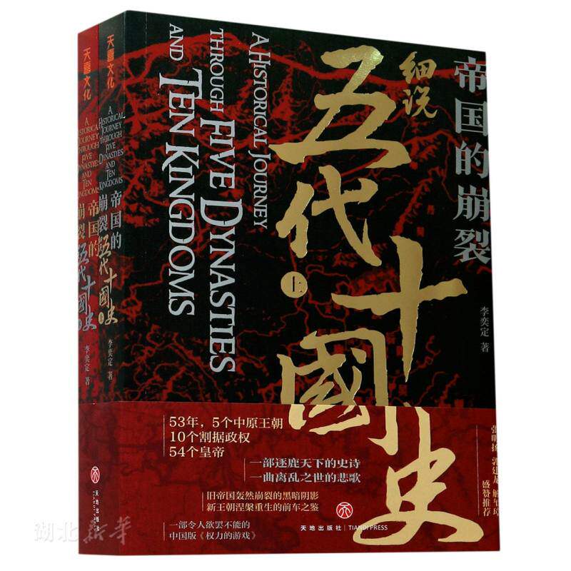 新华正版帝国的崩裂:细说五代十国史 李奕定著 天地出版社 中国史 图书籍怎么样,好用不?