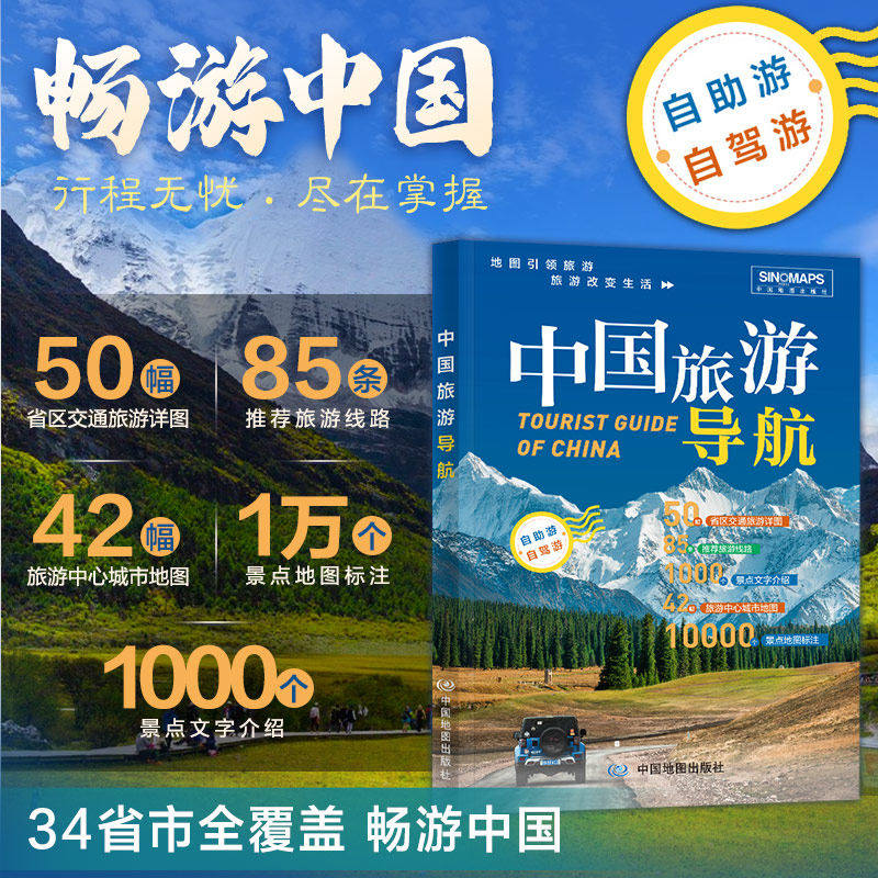 2026版 中国旅游导航 34省全覆盖 世界遗产 名川大山 名城古镇 地方特色 省区交通旅游详图 驾游自助游国内游 中国地图出版社 正版 - 实物图