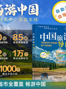 2026版 中国旅游导航 34省全覆盖 世界遗产 名川大山 名城古镇 地方特色 省区交通旅游详图 驾游自助游国内游 中国地图出版社 正版