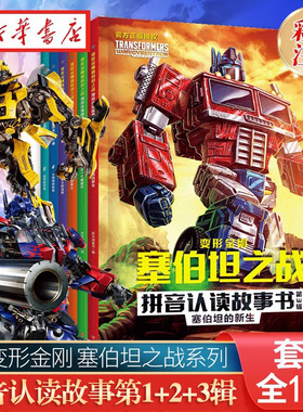变形金刚塞伯坦之战拼音认读故事书全18册 6-8岁小学生一二三年级儿童识字读物动画片改编变形金刚系列故事动漫书 新华正版