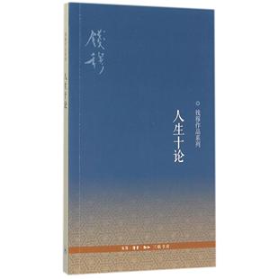 人生十论