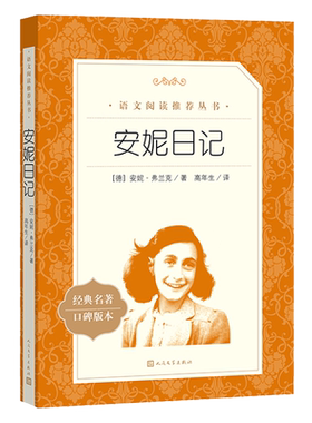 正版 安妮日记 人民文学出版社8-12岁儿童正版 安妮的日记原版原著中文版书籍 小学生阅读bi读课外书三四五六年级