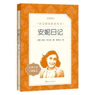 正版 安妮日记 人民文学出版社8-12岁儿童正版 安妮的日记原版原著中文版书籍 小学生阅读bi读课外书三四五六年级