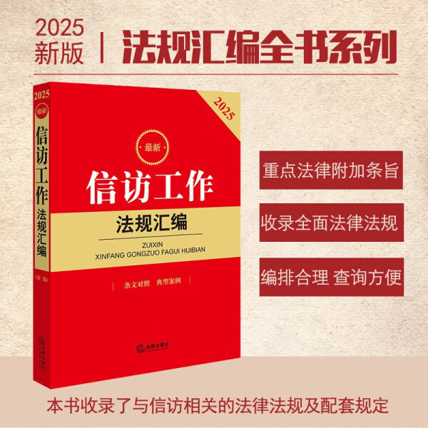 2025最新信访工作法规汇编(2版)