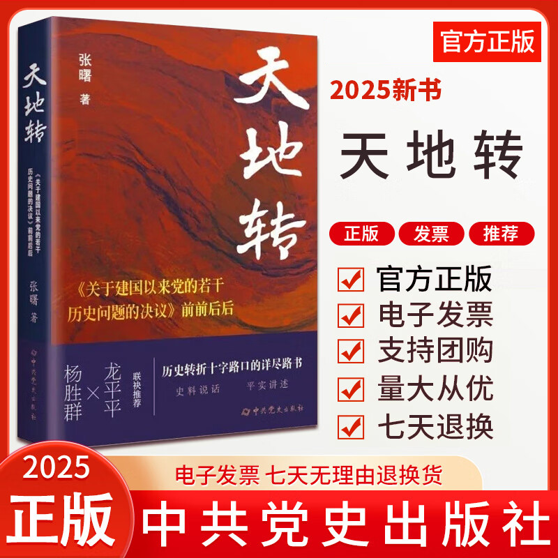 2025新书 天地转 关于建国以来党的若干历史问题的决议前前后后 张曙著 中共党史出版社 9787509866085