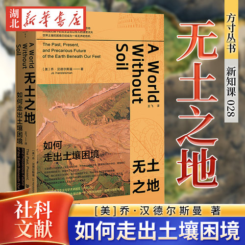 方寸丛书 无土之地：如何走出土壤困境
