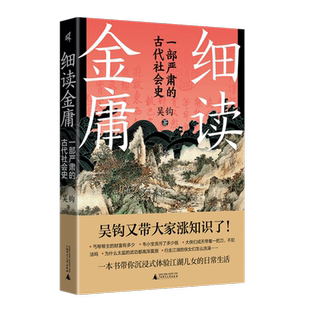 新民说 细读金庸 一部严肃的古代社会史 吴钩 著 热门新剧《金庸武侠世界》观影指南 带你沉浸式体验江湖儿女的日常生活 金庸迷冲