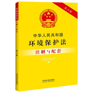 2023新 中华人民共和国环境保护法注解与配套 第6版 保护环境的义务 发展方针 财政投入 宣传教育等 中国法制出版社 9787521636994