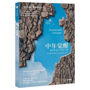 中年觉醒 重塑生命与生活的力量 亚瑟·C.布鲁克斯 著 提前到来的人生下半场该如何应对 直面中年期的困惑和挑战 走出中年的迷雾
