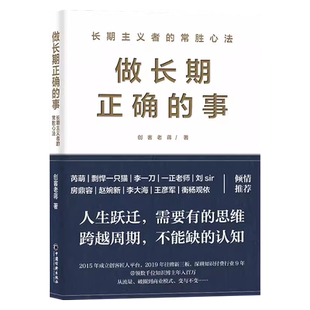 做长期正确的事 创客老蒋 著 深耕知识付费赛道九年的成事心法 人生跃迁需要有的思维 跨越周期不能缺的认知 底层逻辑 认知觉醒