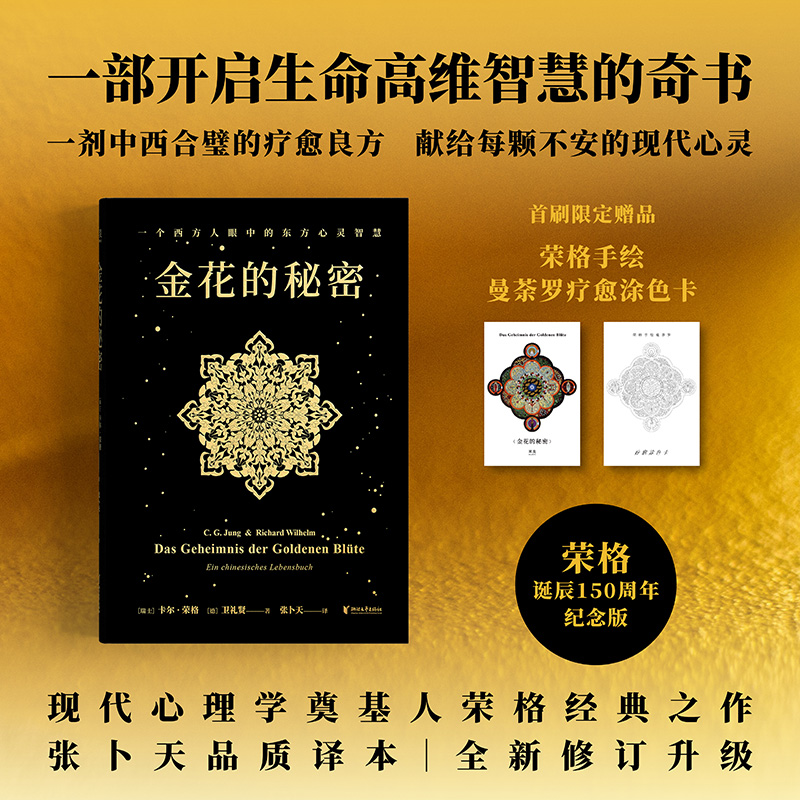 金花的秘密 卡尔·荣格,卫礼贤 张卜天译 西方心理学东方 荣格用心理学打开太乙金华宗旨对抗精神内耗心理疗愈 果麦
