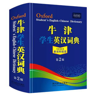 【团购价优】牛津学生英汉词典第2版 新版初阶中阶高阶大学高中生初中生实用工具书籍汉英互译汉译英中考高考英文英语双解大字典