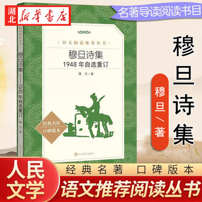 穆旦诗集 1948年自选重订 语文阅读推荐丛书 李怡教授撰写导读 作者介绍九叶派诗人简介 穆旦诗歌特色分析 人民文学出版社新华正版