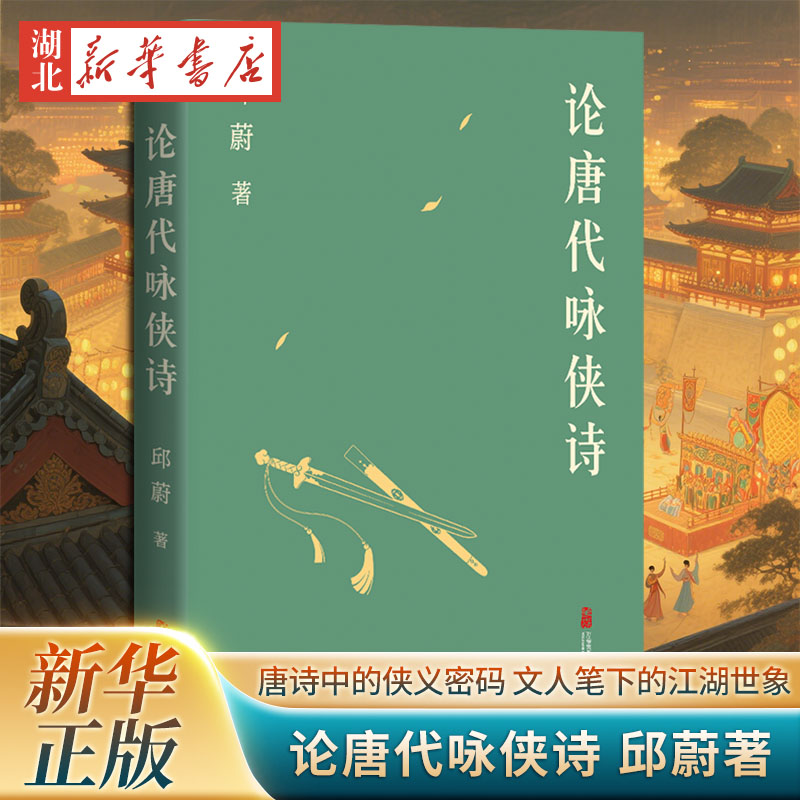 论唐代咏侠诗 邱蔚著 解读唐诗中的侠义密码 领略文人笔下的江湖世象 唐代侠客文学 武侠乐府诗边塞诗 初唐盛唐中晚唐安史之乱正版