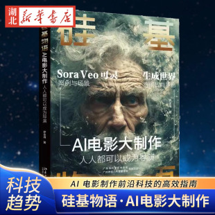 人人都可以成为导演 深入讲解AI电影制作前沿科技 硅基物语·AI电影大制作 罗金海著 9787301357996 高效指南北京大学出版 社