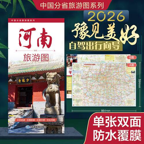 河南省交通旅游图(2026版)