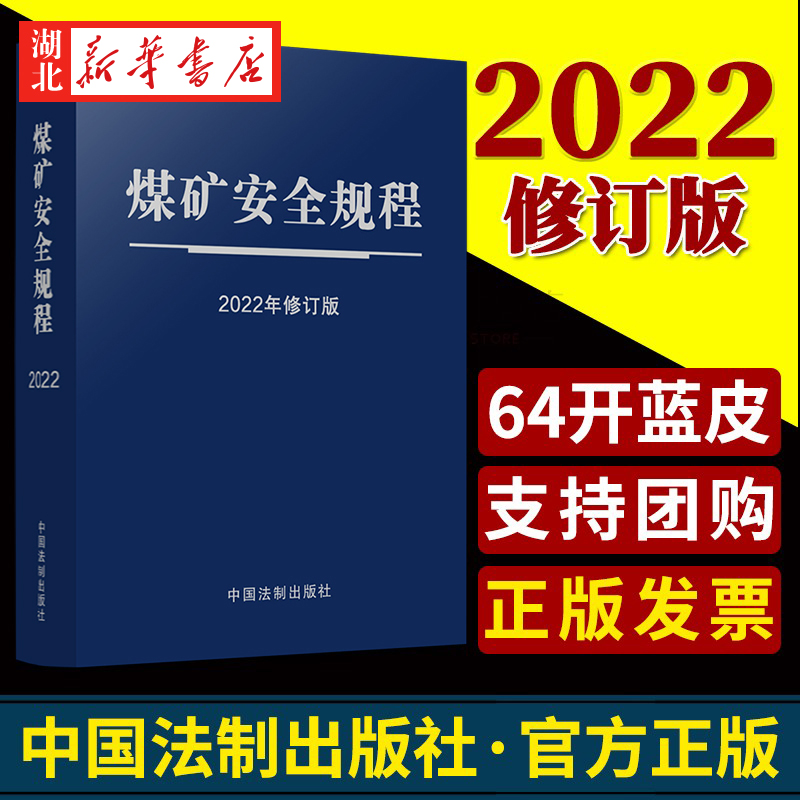 2022年修订版煤矿安全规程