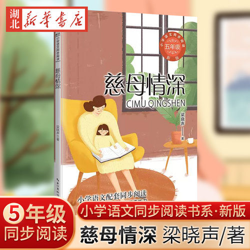 慈母情深五年级语文同步阅读