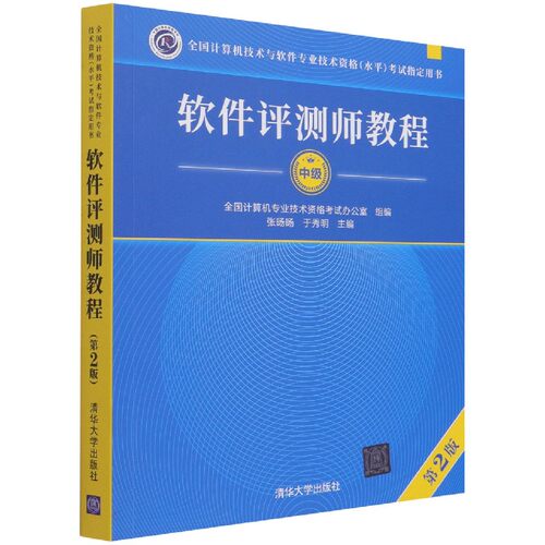 软件评测师教程(中级第2版全国计算机技术与软件专业技术资