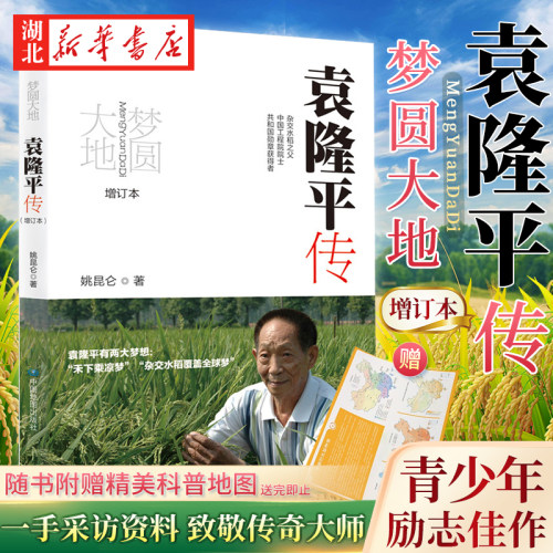 2022增订本梦圆大地袁隆平传