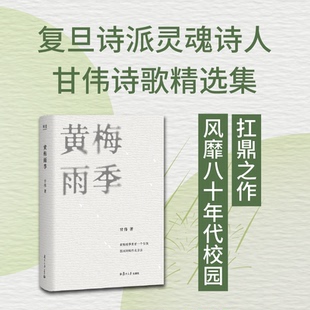 特别收录珍藏三十多年作者手稿 黄梅雨季 精选146首甘伟诗作 复旦诗派灵魂诗人甘伟诗歌精选集 果麦 风靡20世纪80年代上海校园名诗